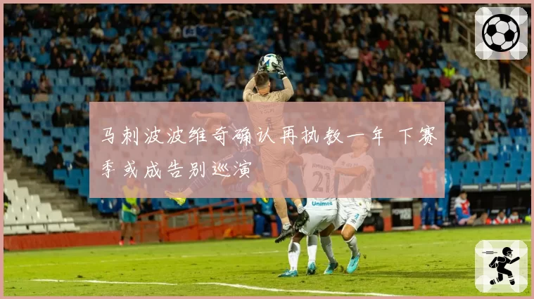 马刺波波维奇确认再执教一年 下赛季或成告别巡演