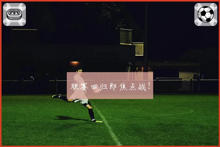 联赛回归即焦点战！