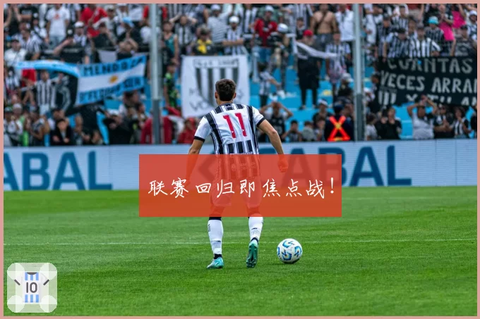 联赛回归即焦点战！