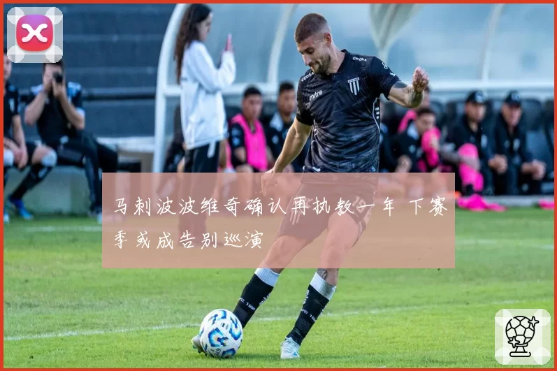 马刺波波维奇确认再执教一年 下赛季或成告别巡演