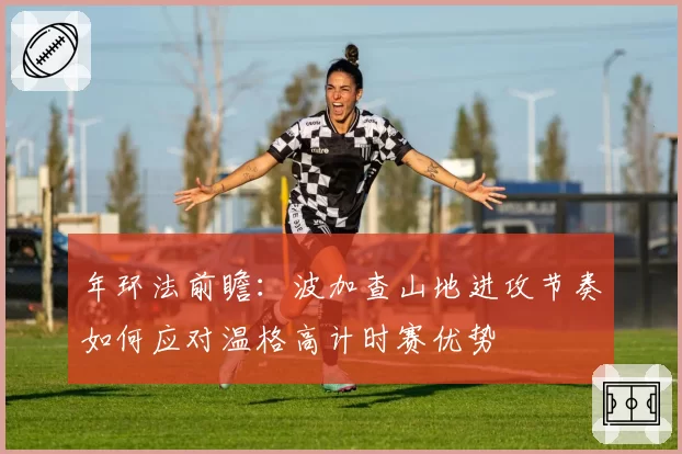 年环法前瞻:波加查山地进攻节奏如何应对温格高计时赛优势