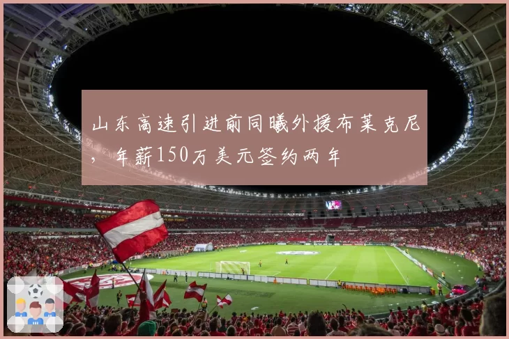 山东高速引进前同曦外援布莱克尼，年薪150万美元签约两年