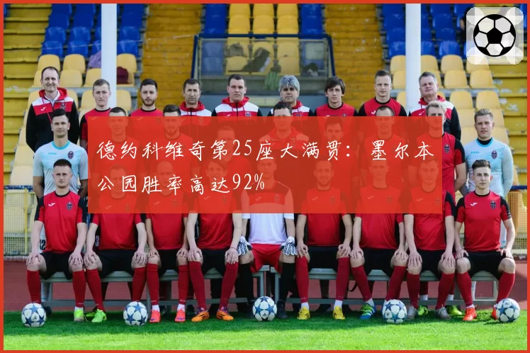 德约科维奇第25座大满贯:墨尔本公园胜率高达92%