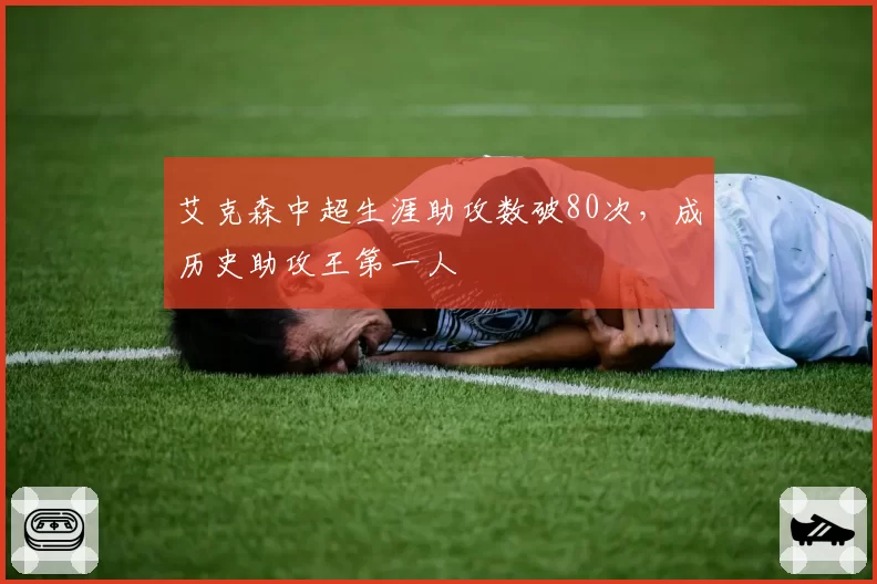 艾克森中超生涯助攻数破80次，成历史助攻王第一人