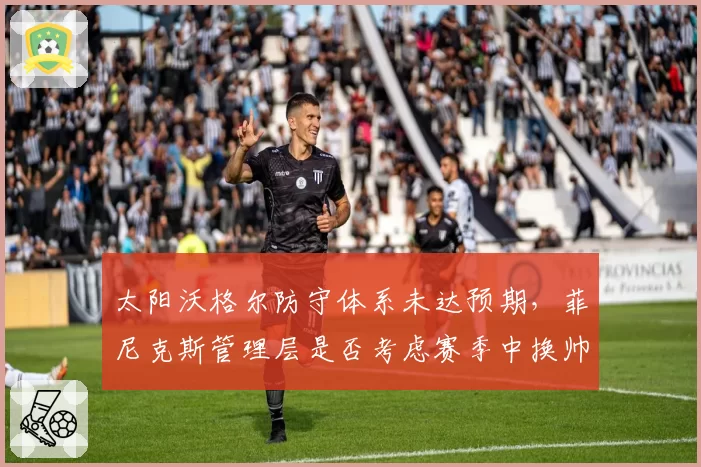 太阳沃格尔防守体系未达预期，菲尼克斯管理层是否考虑赛季中换帅？