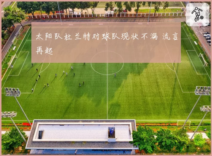 太阳队杜兰特对球队现状不满 流言再起