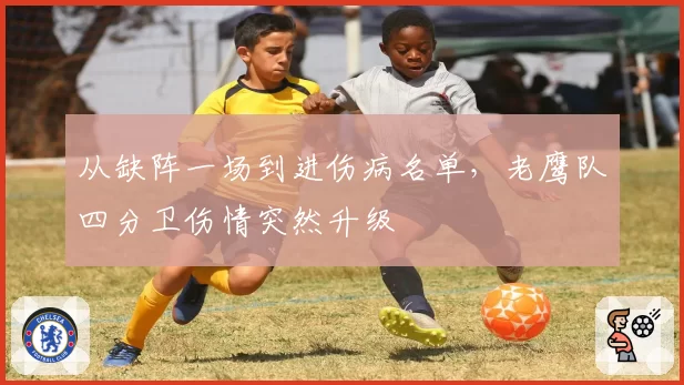 从缺阵一场到进伤病名单,老鹰队四分卫伤情突然升级