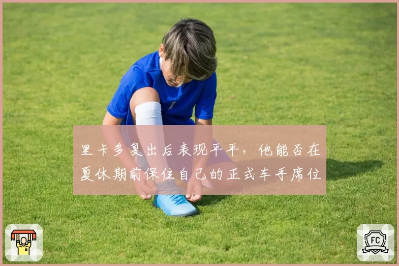 里卡多复出后表现平平，他能否在夏休期前保住自己的正式车手席位？