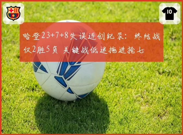 哈登23+7+8失误连创纪录：终结战仅2胜5负 关键战低迷拖进抢七