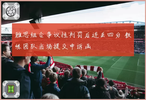 雅思组合争议性判罚后连丢四分 教练团队当场提交申诉函