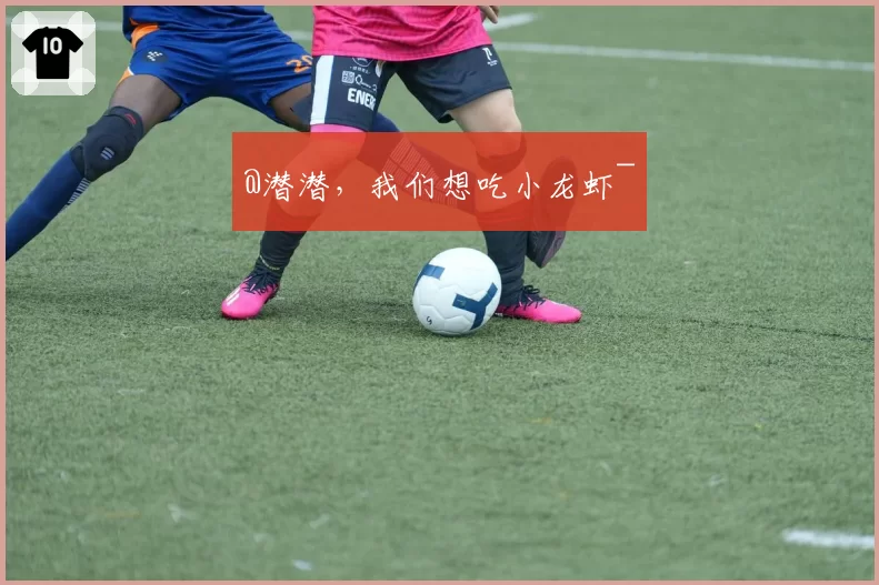 @潜潜，我们想吃小龙虾~