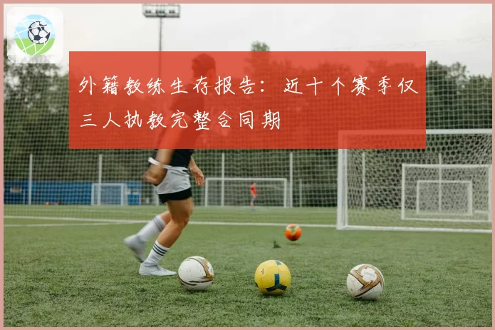 外籍教练生存报告：近十个赛季仅三人执教完整合同期