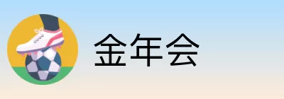 金年会 logo
